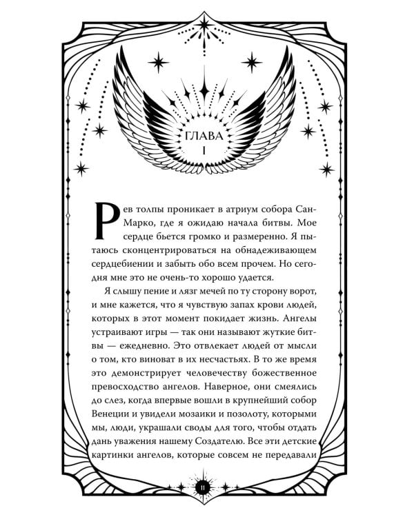 Ангельская сага. Возвращение ангелов