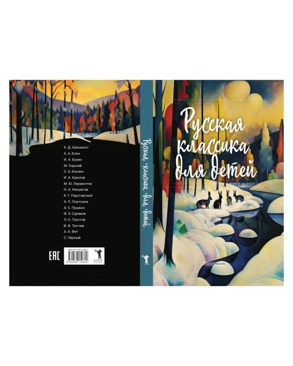 Русская классика для детей