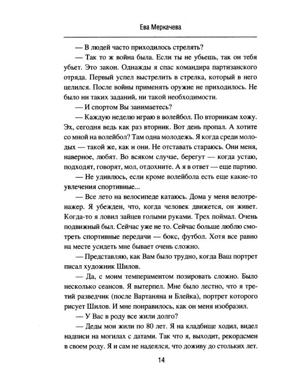 Подвиг разведчиков. Беседы с легендами