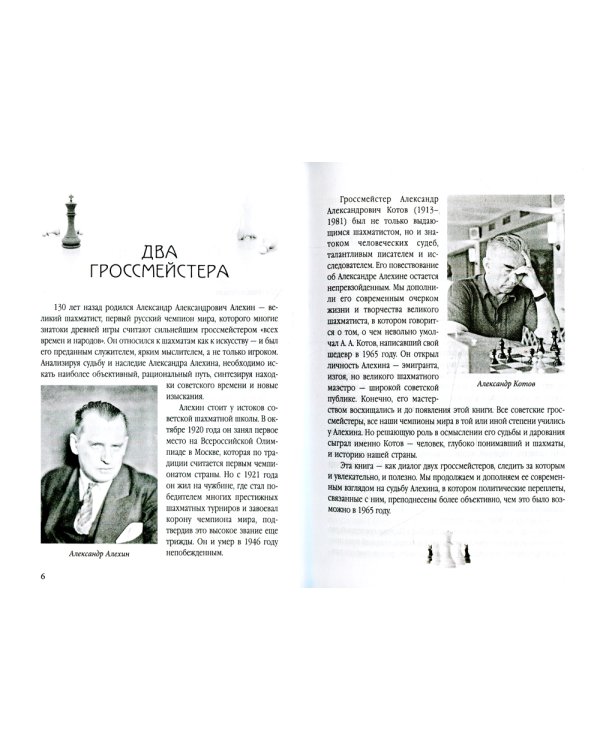 Александр Алехин. Судьба чемпиона