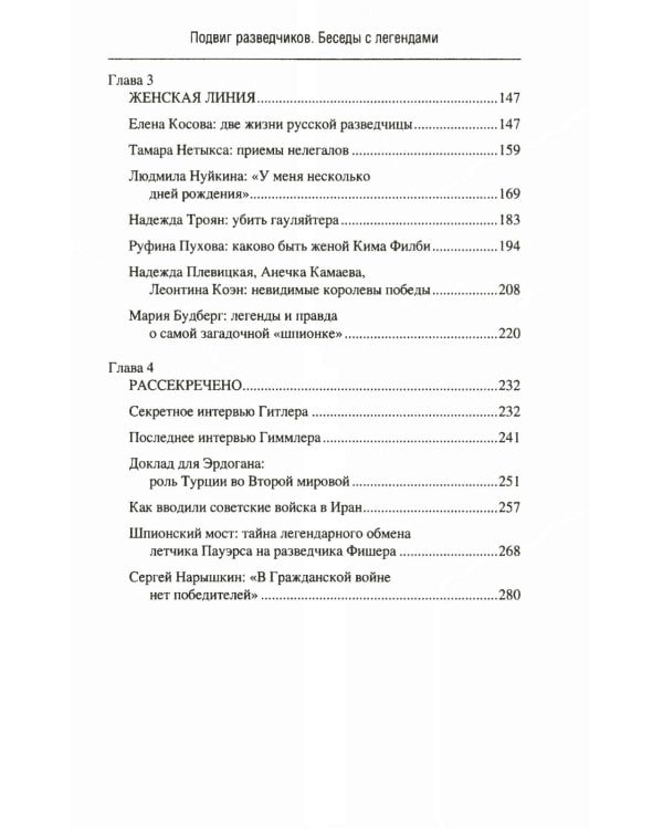 Подвиг разведчиков. Беседы с легендами