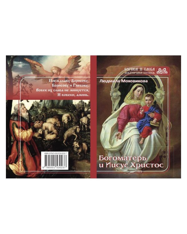 Богоматерь и Иисус Христос