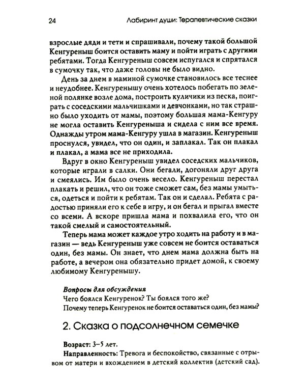 Лабиринт души: Терапевтические сказки. 19-е изд