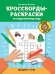 Кроссворды-раскраски по окружающему миру для детей 7-10 лет