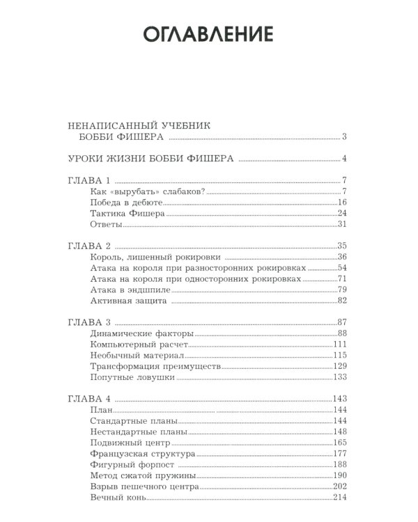 Бобби Фишер. Классический учебник шахмат