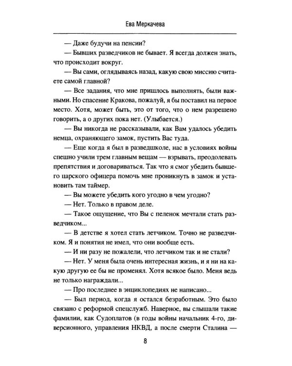 Подвиг разведчиков. Беседы с легендами