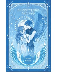 Ангельская сага. Возвращение ангелов