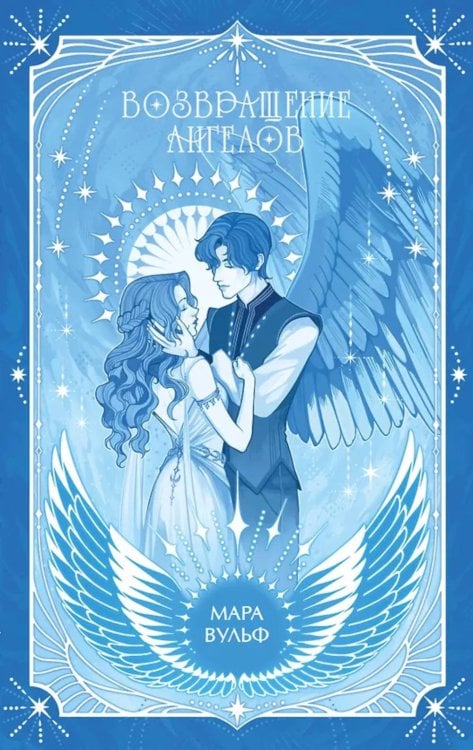 Ангельская сага. Возвращение ангелов