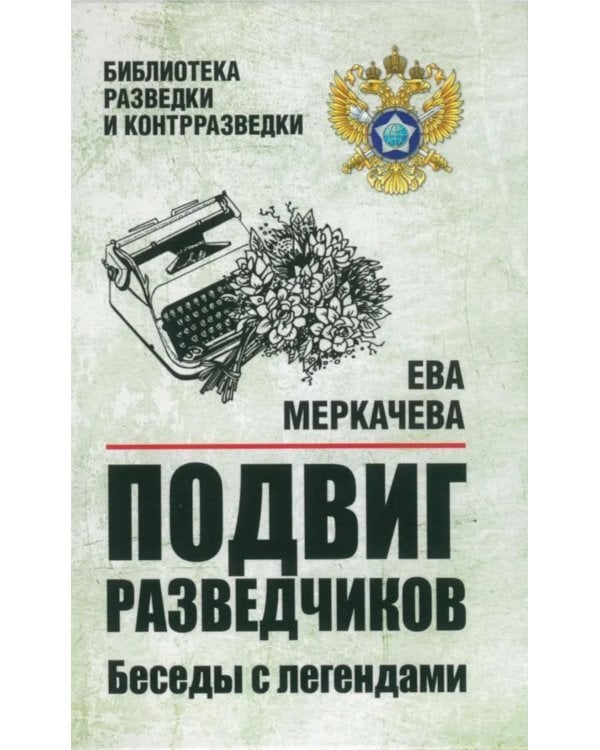 Подвиг разведчиков. Беседы с легендами