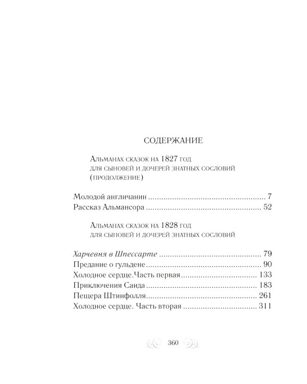 Гауф В. : Сказки. В 2 т