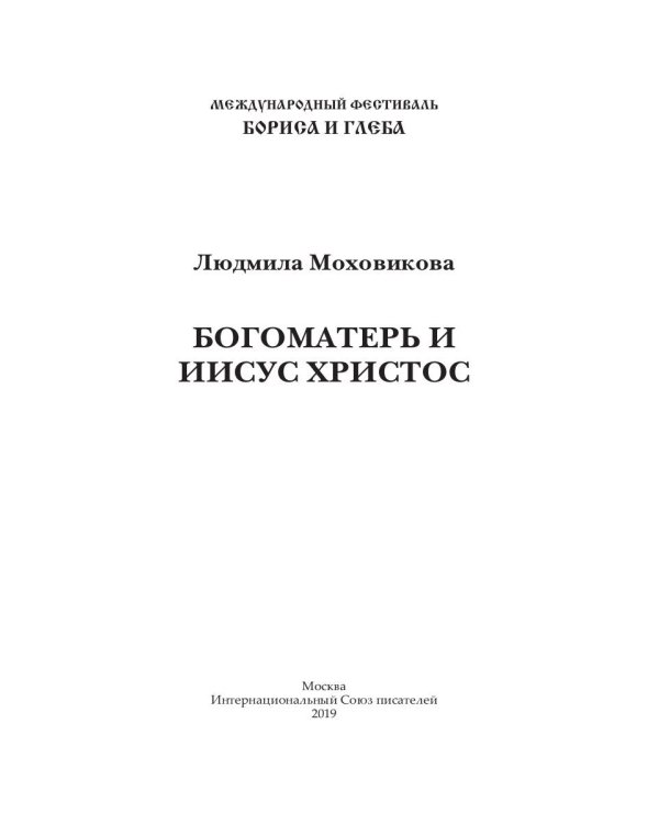 Богоматерь и Иисус Христос