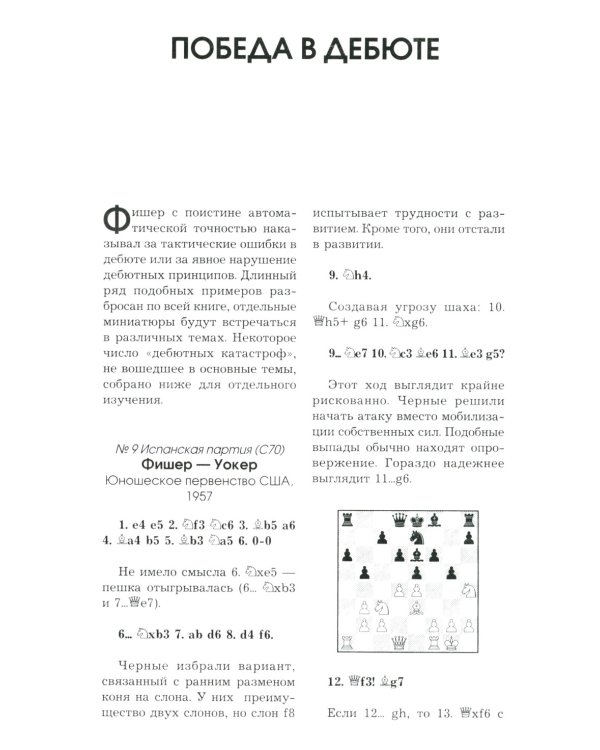 Бобби Фишер. Классический учебник шахмат