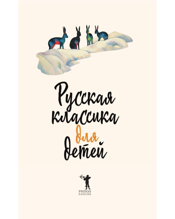 Русская классика для детей