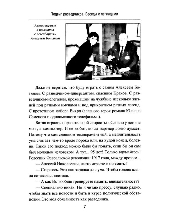 Подвиг разведчиков. Беседы с легендами