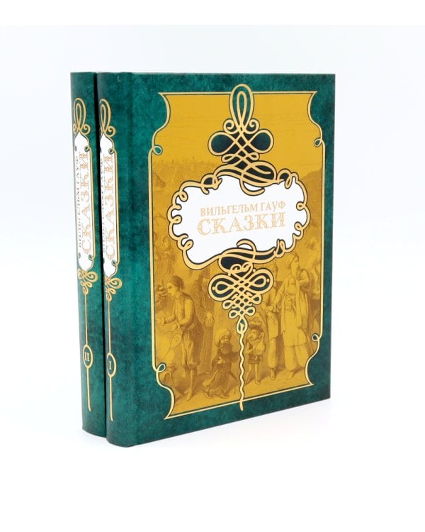 Гауф В. : Сказки. В 2 т