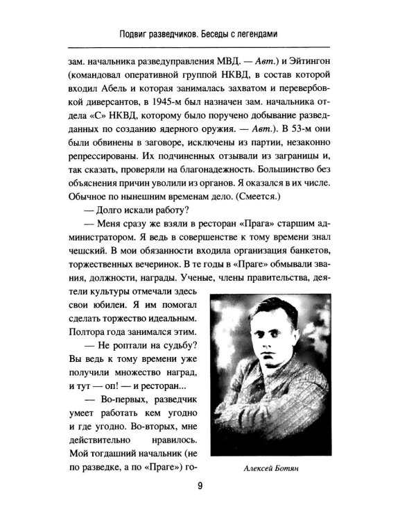 Подвиг разведчиков. Беседы с легендами