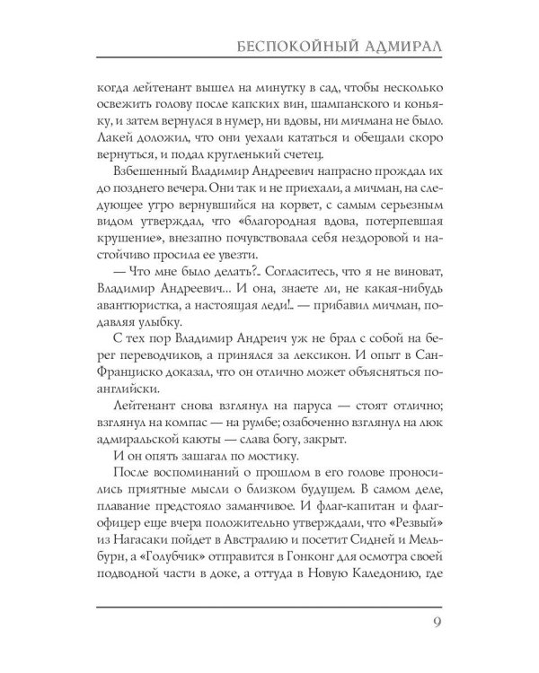 Беспокойный адмирал