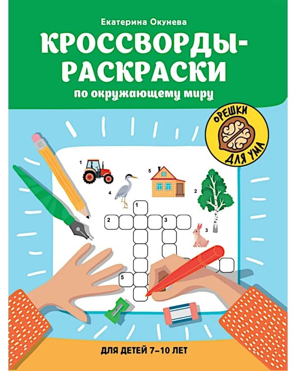 Кроссворды-раскраски по окружающему миру для детей 7-10 лет
