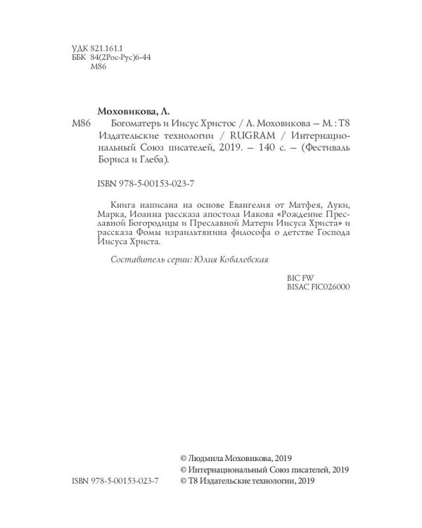 Богоматерь и Иисус Христос