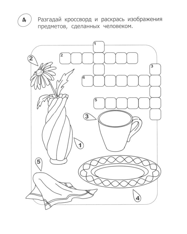Кроссворды-раскраски по окружающему миру для детей 7-10 лет