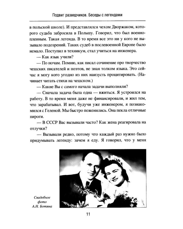 Подвиг разведчиков. Беседы с легендами