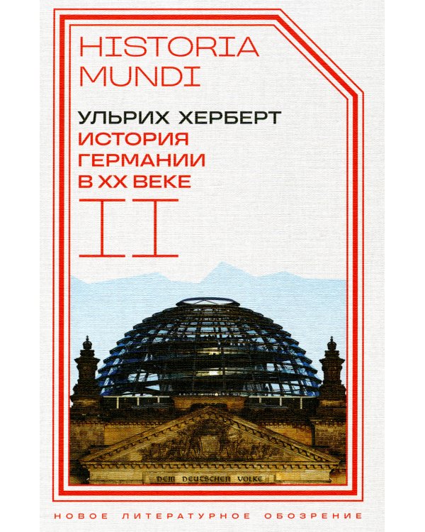 История Германии в ХХ веке. Т. 2