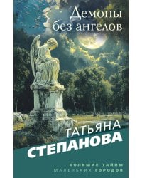 Демоны без ангелов