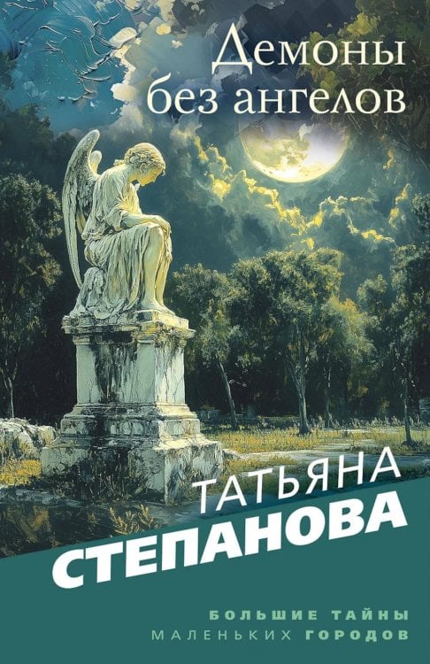 Демоны без ангелов