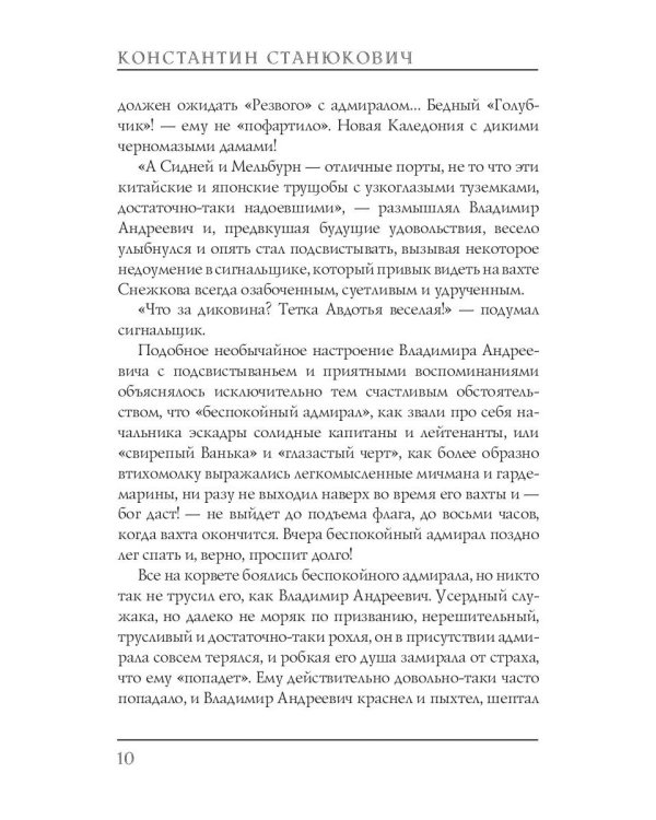 Беспокойный адмирал