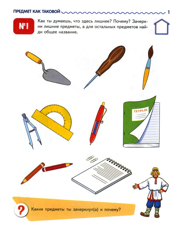 Я узнаю мир: Рабочая тетрадь для детей 5-6 лет