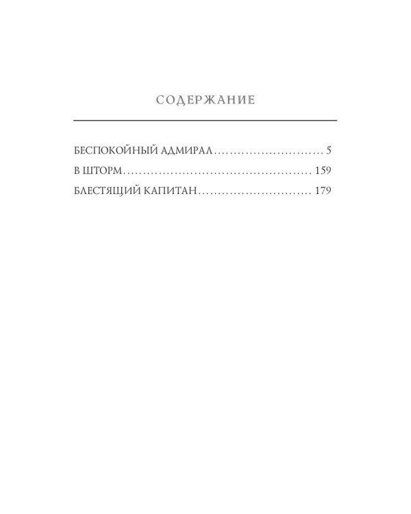 Беспокойный адмирал