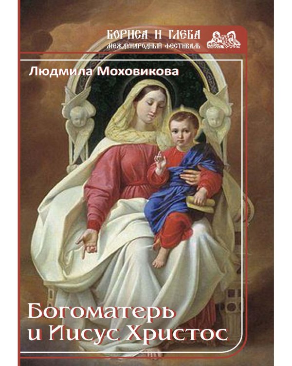 Богоматерь и Иисус Христос