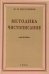 Методика чистописания: Учебное пособие. 2-е изд., испр. и доп