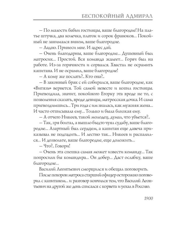 Беспокойный адмирал