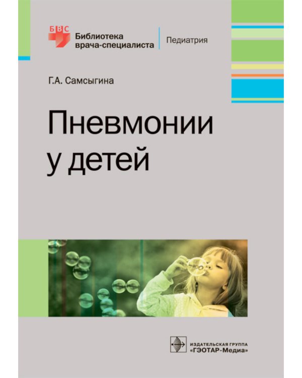 Пневмонии у детей
