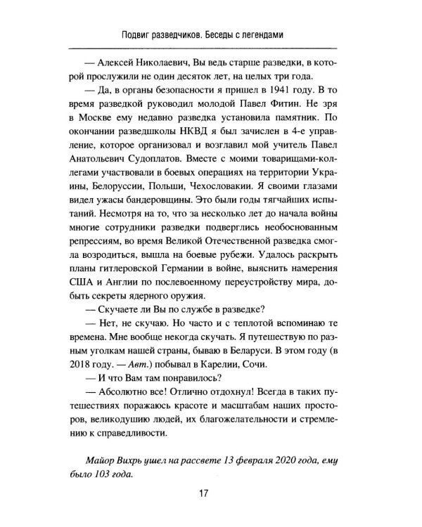 Подвиг разведчиков. Беседы с легендами
