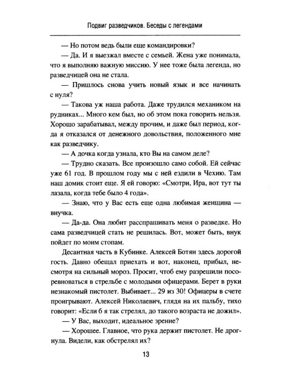 Подвиг разведчиков. Беседы с легендами