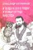 И тогда я сел в лодку и уплыл оттуда навсегда: этно-графический роман