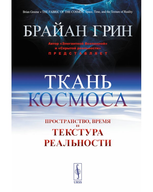 Ткань космоса: Пространство, время и текстура реальности. 4-е изд