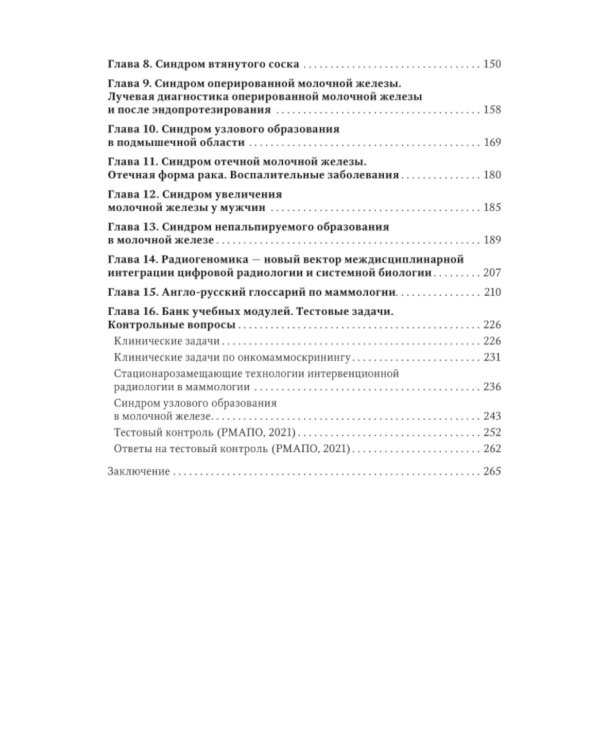 Атлас-путеводитель по медицинским изображениям молочной железы. Тестовые модули и контрольные задания