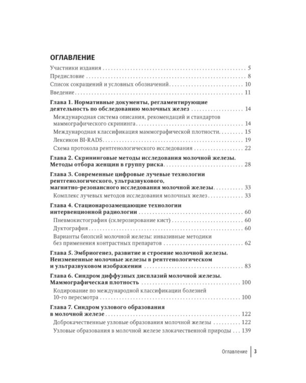 Атлас-путеводитель по медицинским изображениям молочной железы. Тестовые модули и контрольные задания