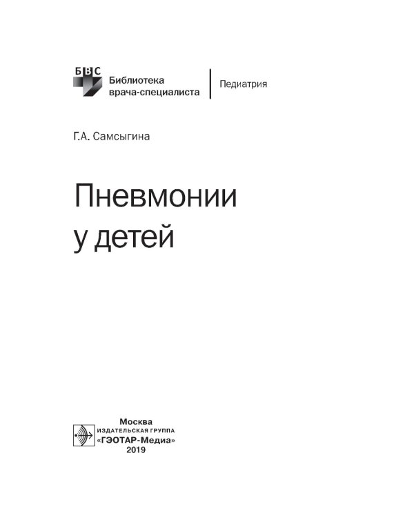 Пневмонии у детей