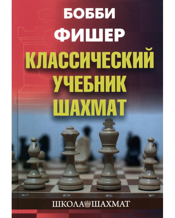 Бобби Фишер. Классический учебник шахмат