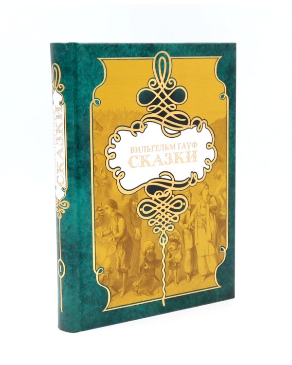 Гауф В. : Сказки. В 2 т