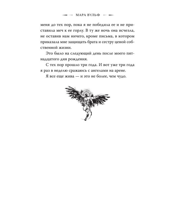 Ангельская сага. Возвращение ангелов