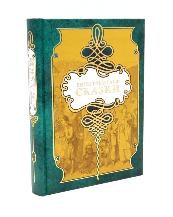 Гауф В. : Сказки. В 2 т