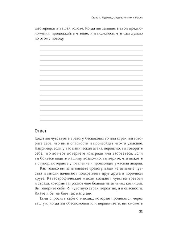 Терапия беспокойства: Как справляться со страхами, тревогами и паническими атаками без лекарств