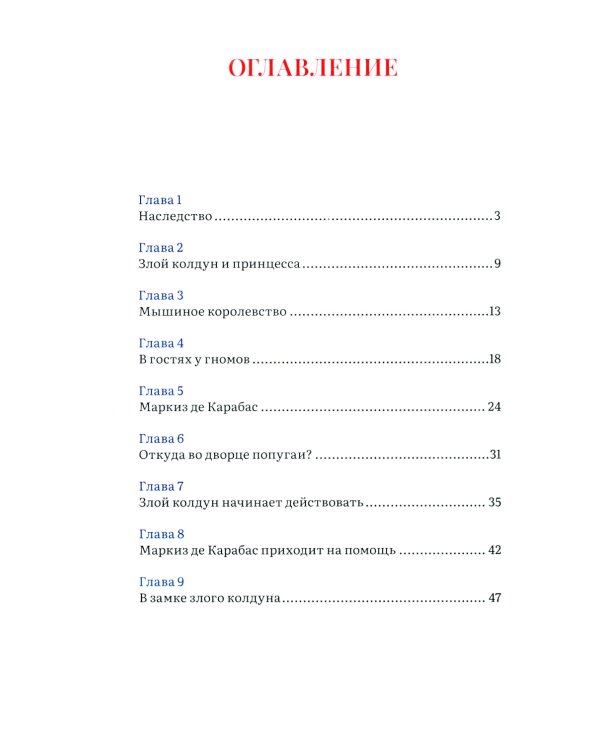 Кот в сапогах и маркиз де Карабас