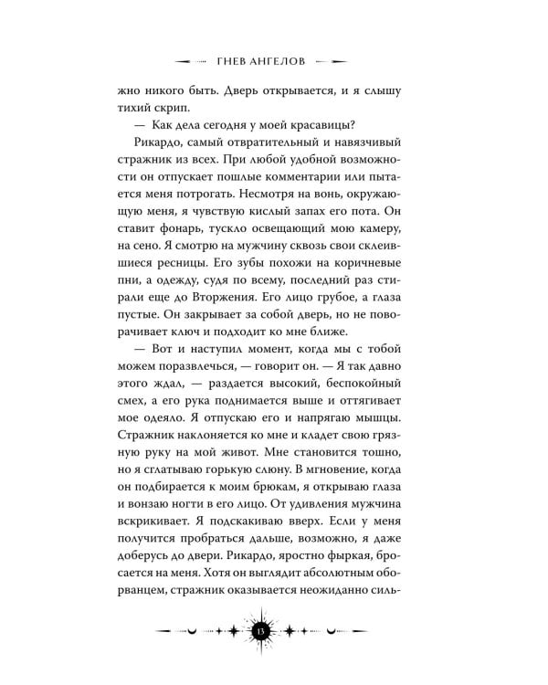 Ангельская сага. Гнев ангелов