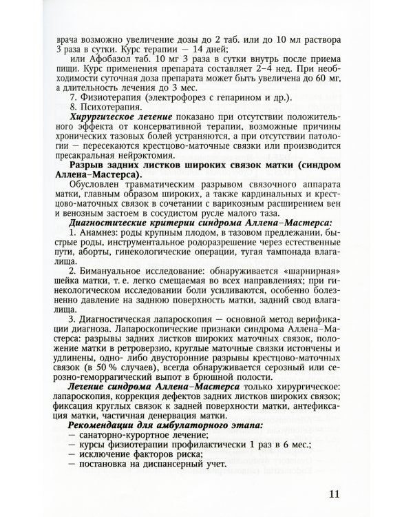 Клинические протоколы (гинекология). 4-е изд., испр. и доп